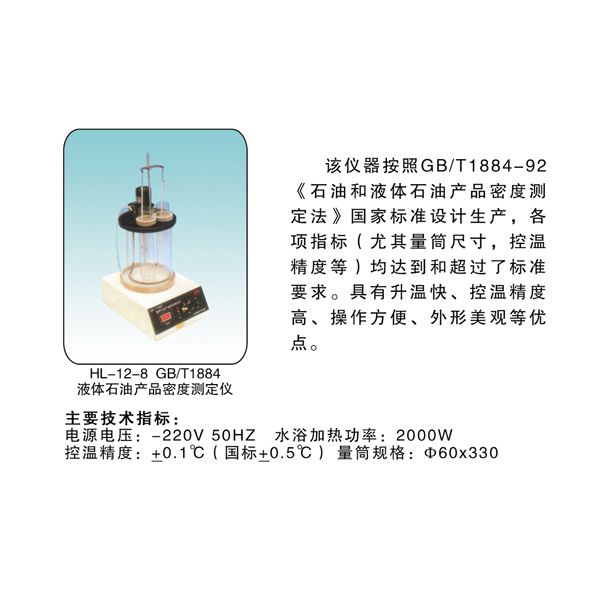 HL-12-8 液體石油產(chǎn)品密度測定儀