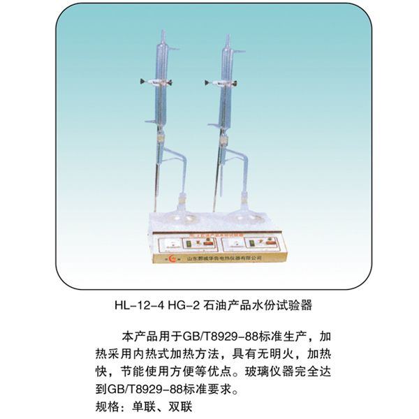 HL-12-4 HG-2 石油產(chǎn)品水分試驗器