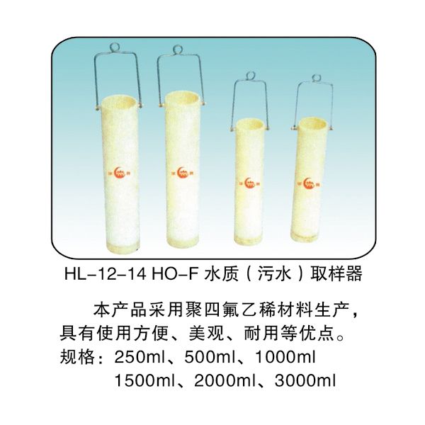HL -12-14 HO-F 水質(污水)取樣器